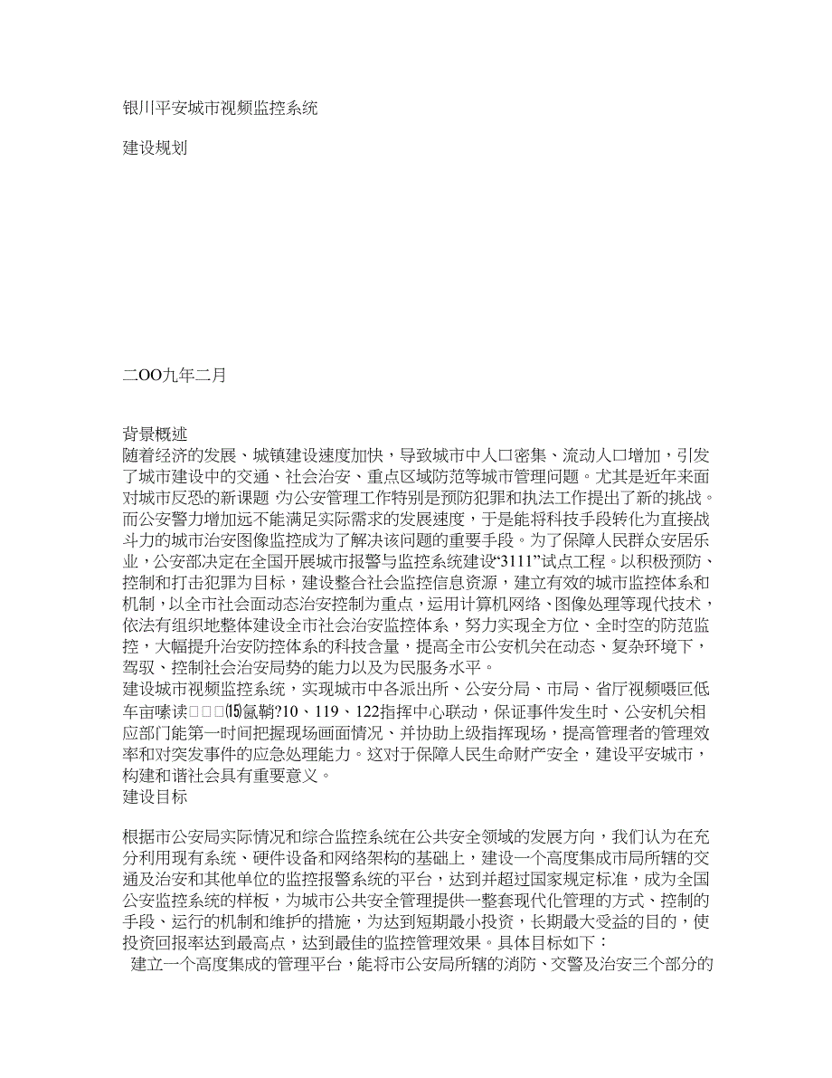 银川平安城市视频监控系统建设规划_第1页