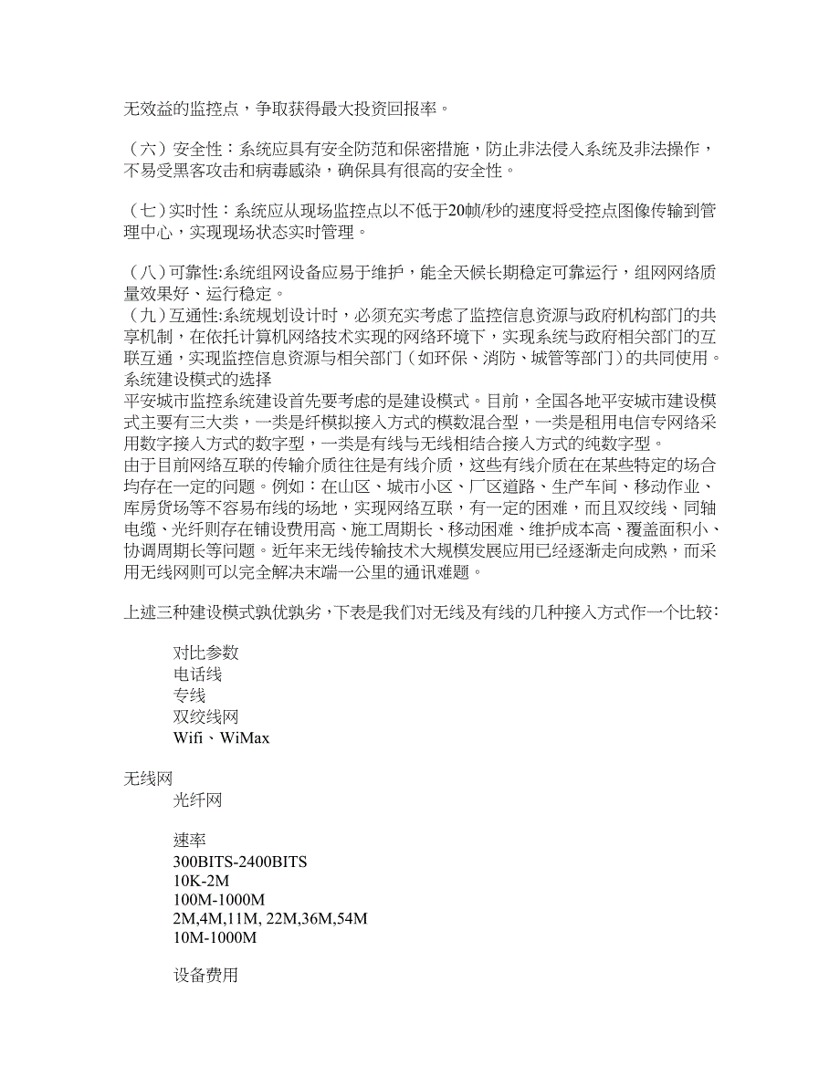 银川平安城市视频监控系统建设规划_第3页