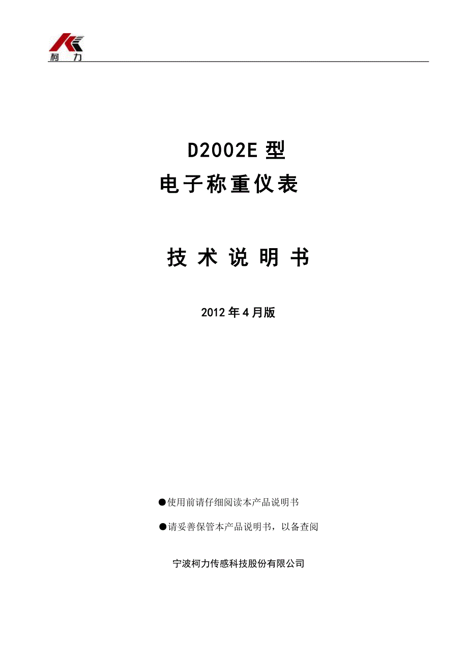 柯力D2002E型电子称重仪表技术说明书_第1页