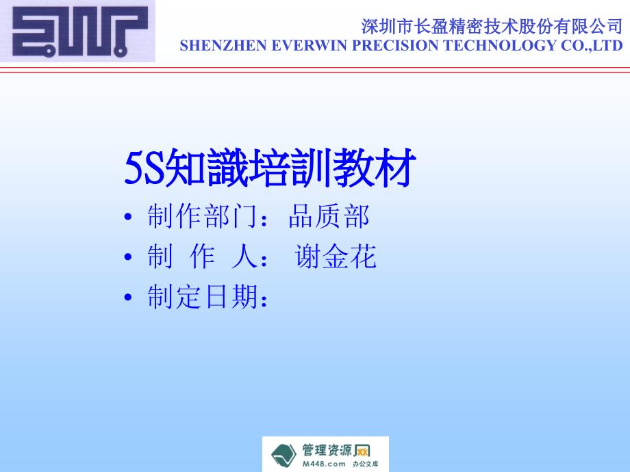 [PPT]-长盈精密技术公司5S知识培训课程教材PPT-现场管理_第1页