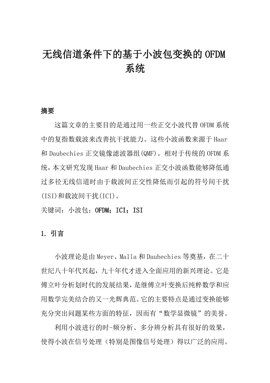 小波理论与应用课程设计-无线信道条件下的基于小波包变换的OFDM系统_第1页