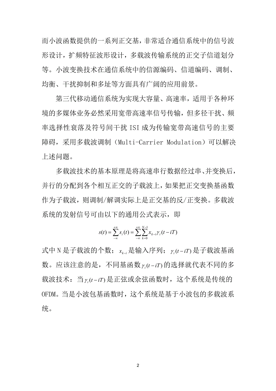 小波理论与应用课程设计-无线信道条件下的基于小波包变换的OFDM系统_第2页