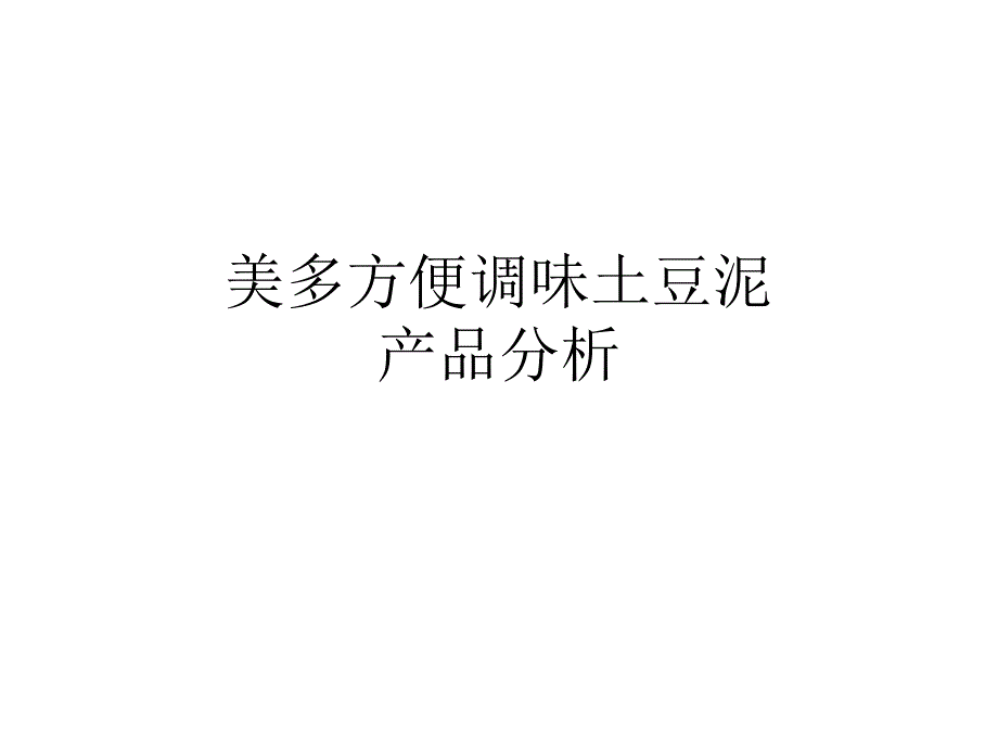 美多豆魅土豆泥及竞品资料整理_第1页