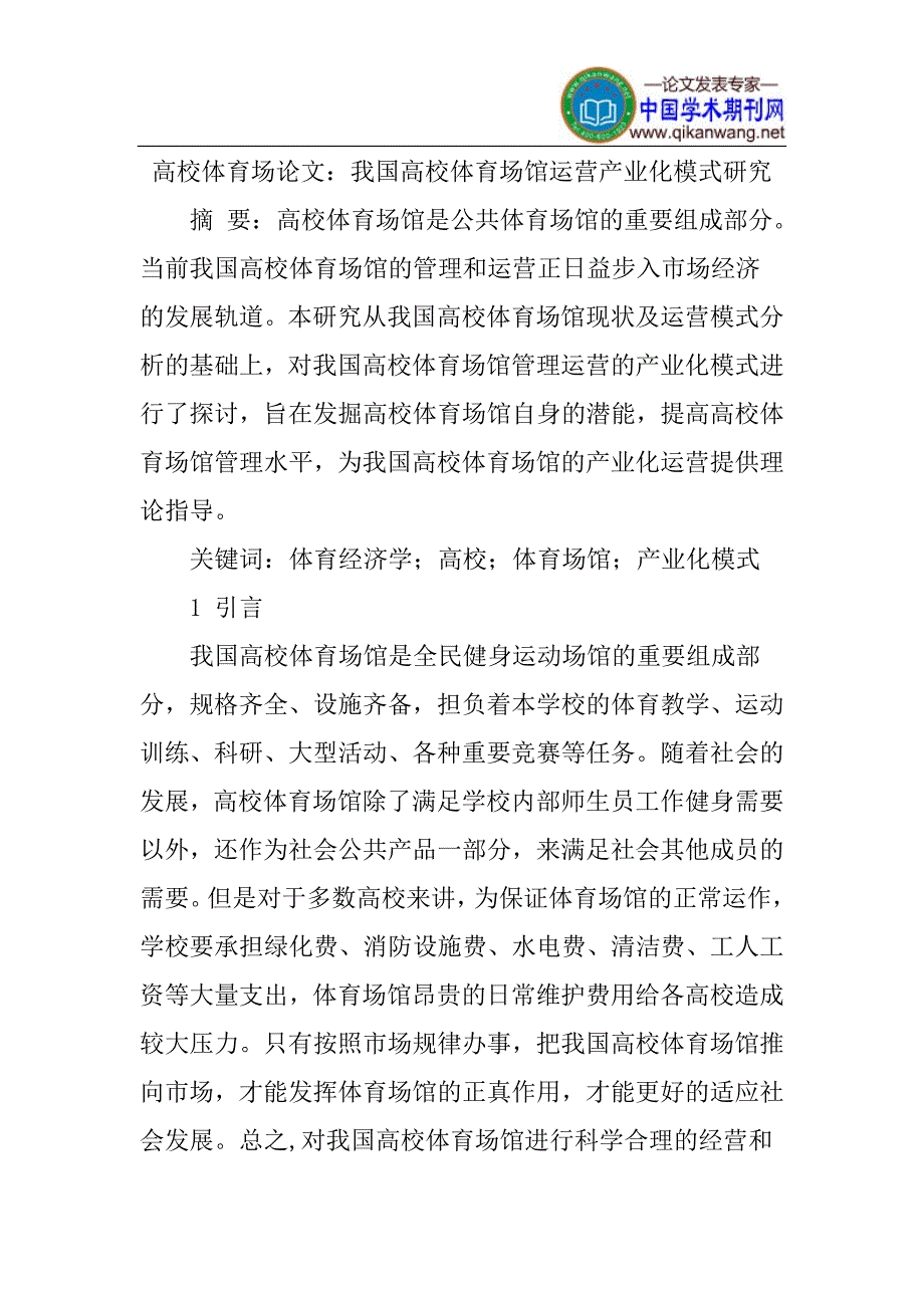 高校体育场论文：我国高校体育场馆运营产业化模式研究_第1页