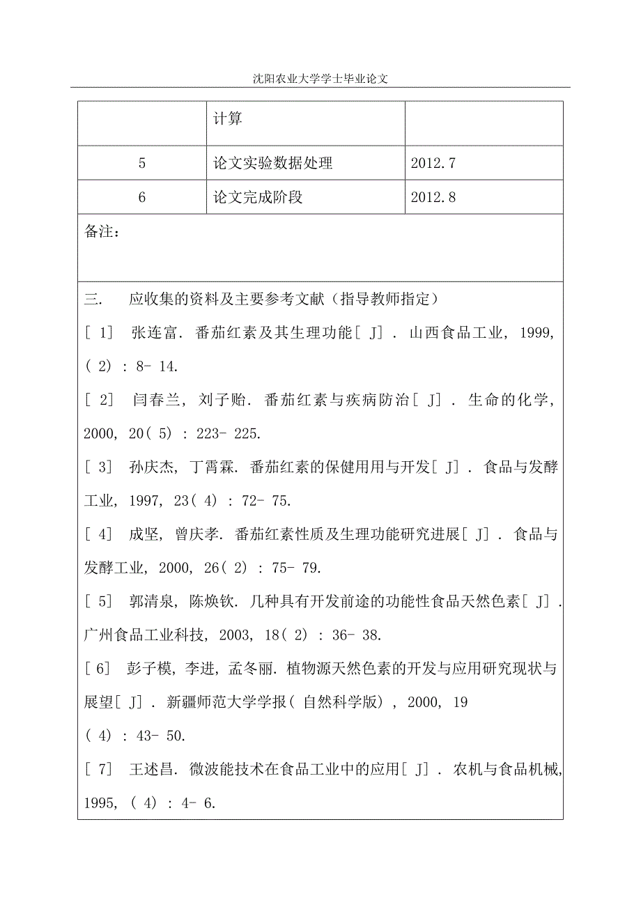 微波辅助提取番茄红素的研究—毕业论文_第3页