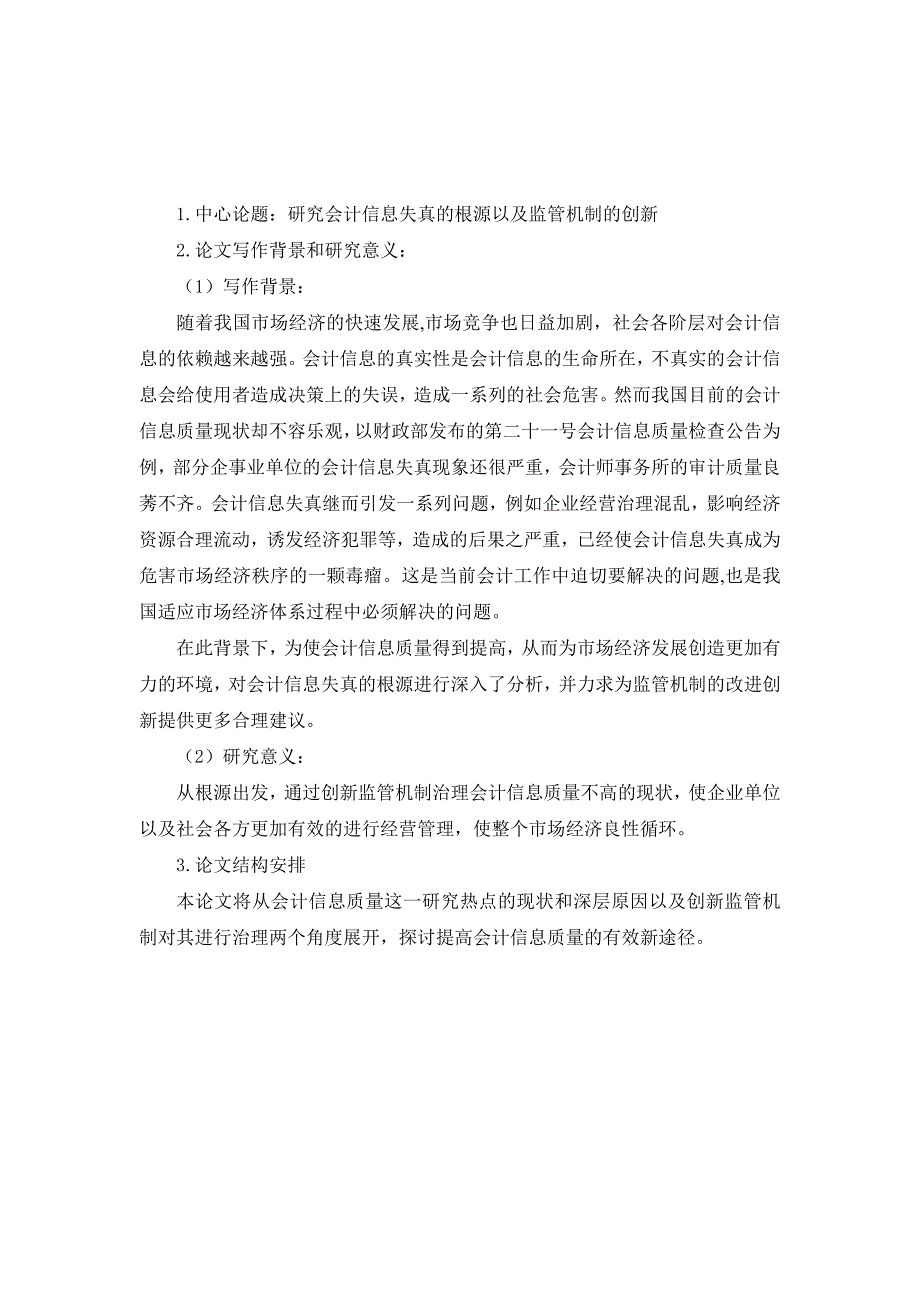 会计信息失真的根源分析及监管机制创新本科毕业论文_第3页