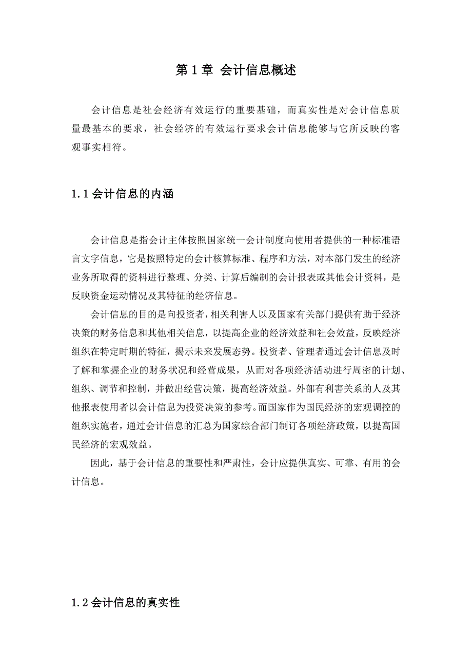 会计信息失真的根源分析及监管机制创新本科毕业论文_第4页