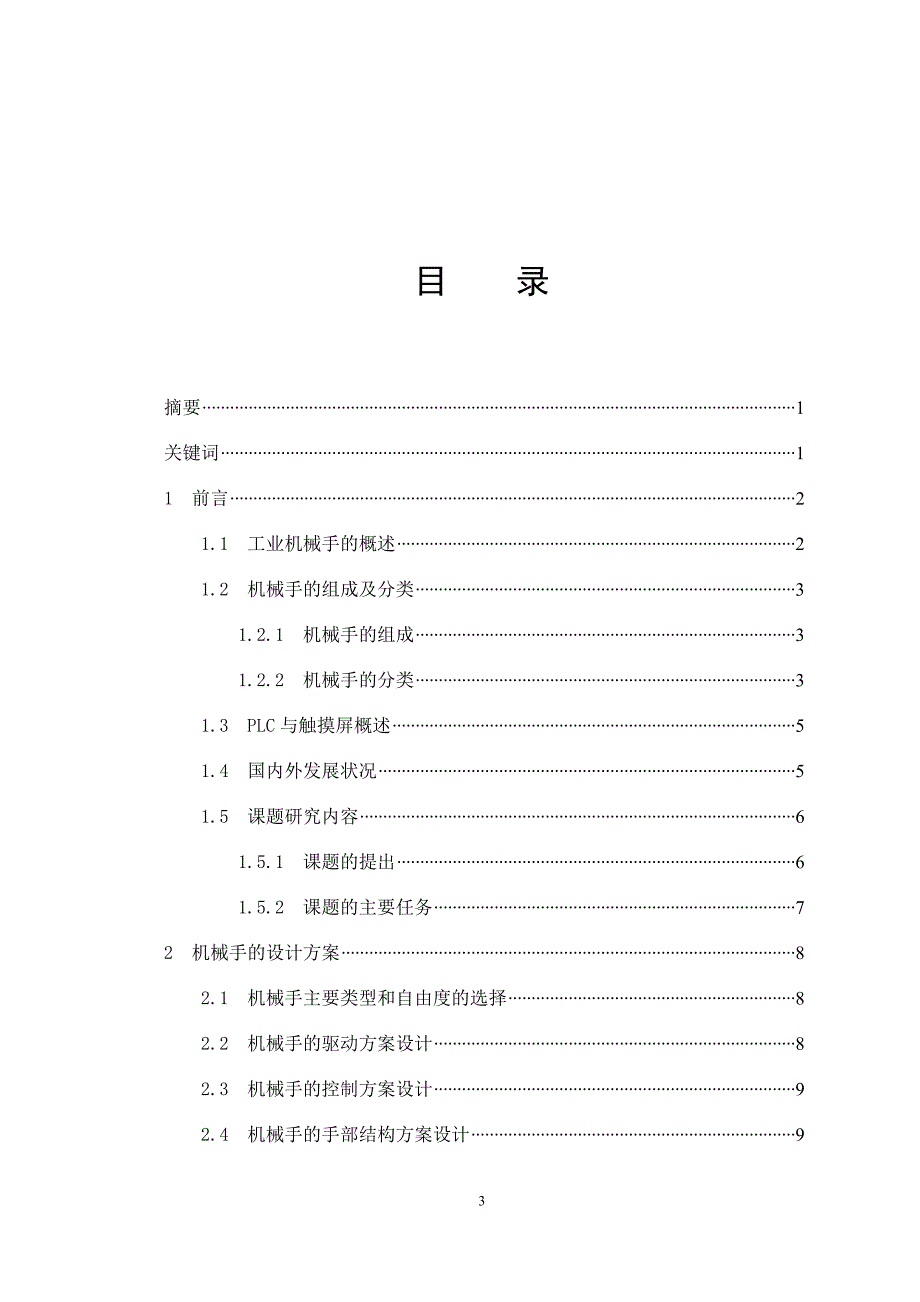 机械毕业设计（论文）-码垛机械手的设计（全套图纸）_第3页