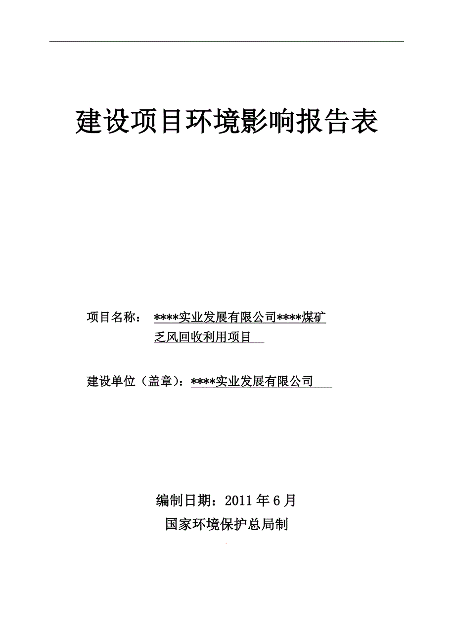 煤矿乏风回收利用项目环评报告书_第1页