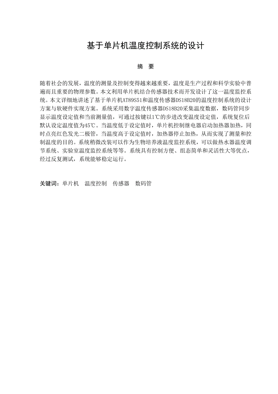 微机控制技术课程设计-基于单片机温度控制系统_第4页