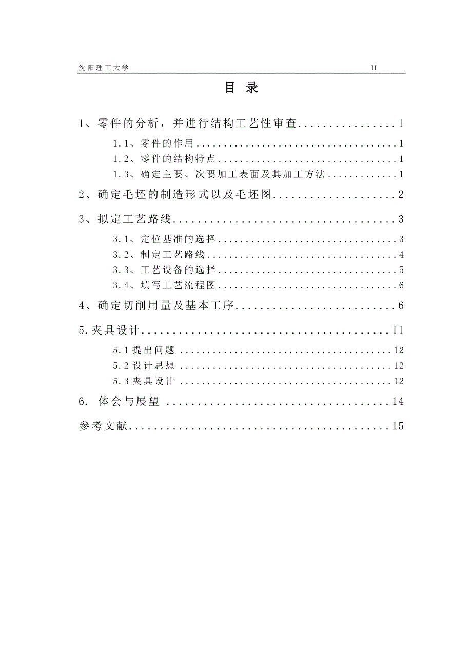 机械制造技术课程设计-花键传动轴加工工艺及夹具设计_第3页