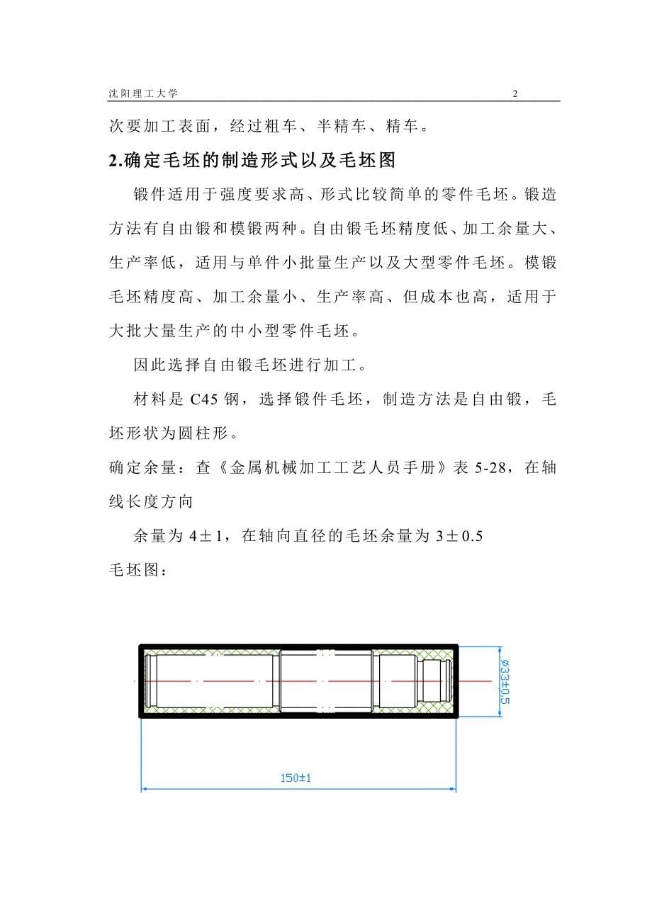 机械制造技术课程设计-花键传动轴加工工艺及夹具设计_第5页