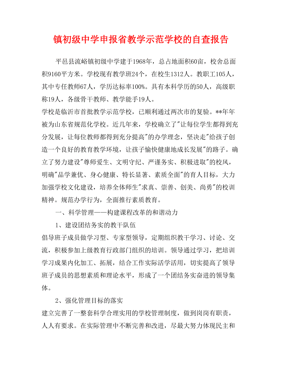 镇初级中学申报省教学示范学校的自查报告_第1页