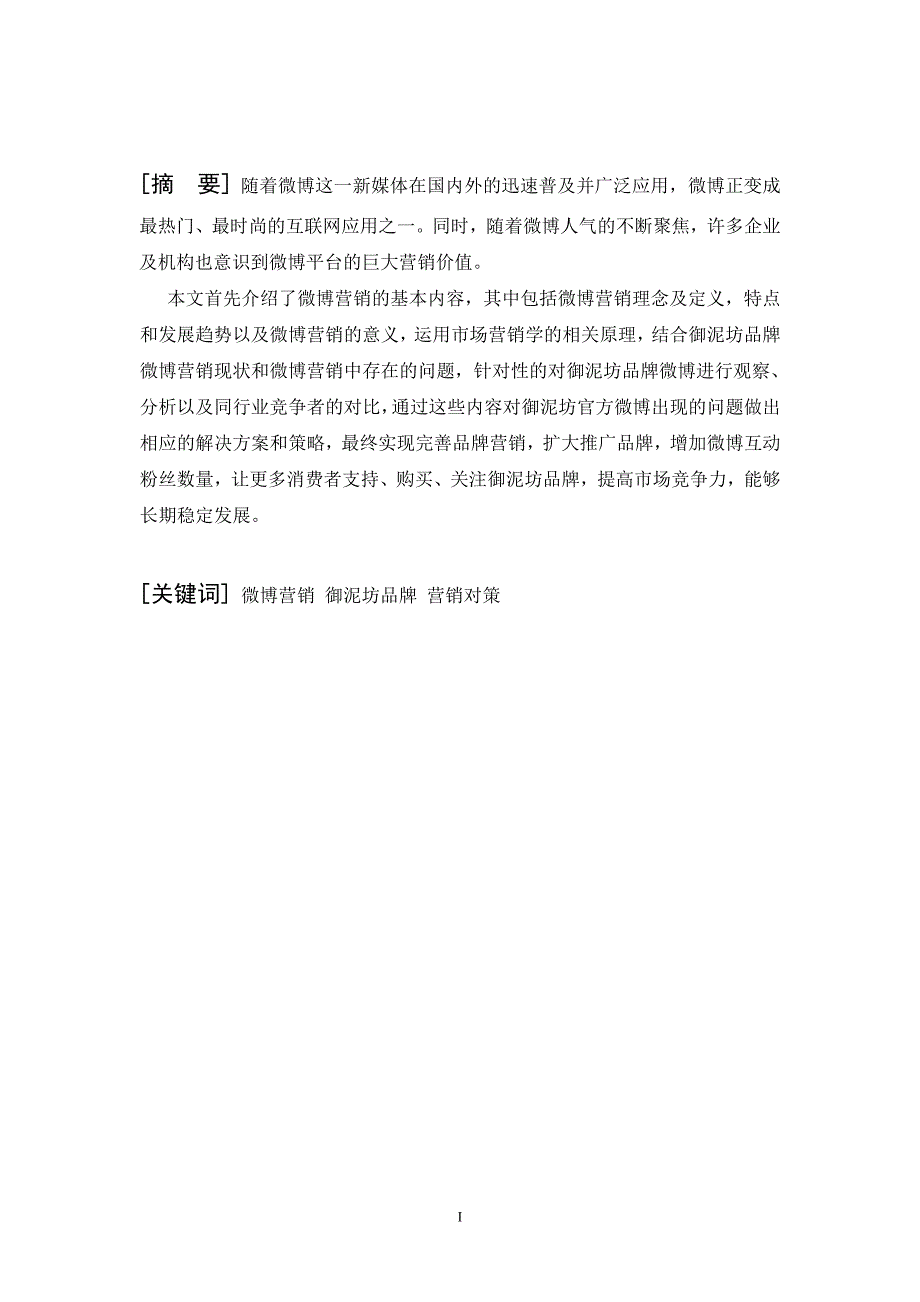 御泥坊品牌发展的微博营销研究毕业论文_第1页