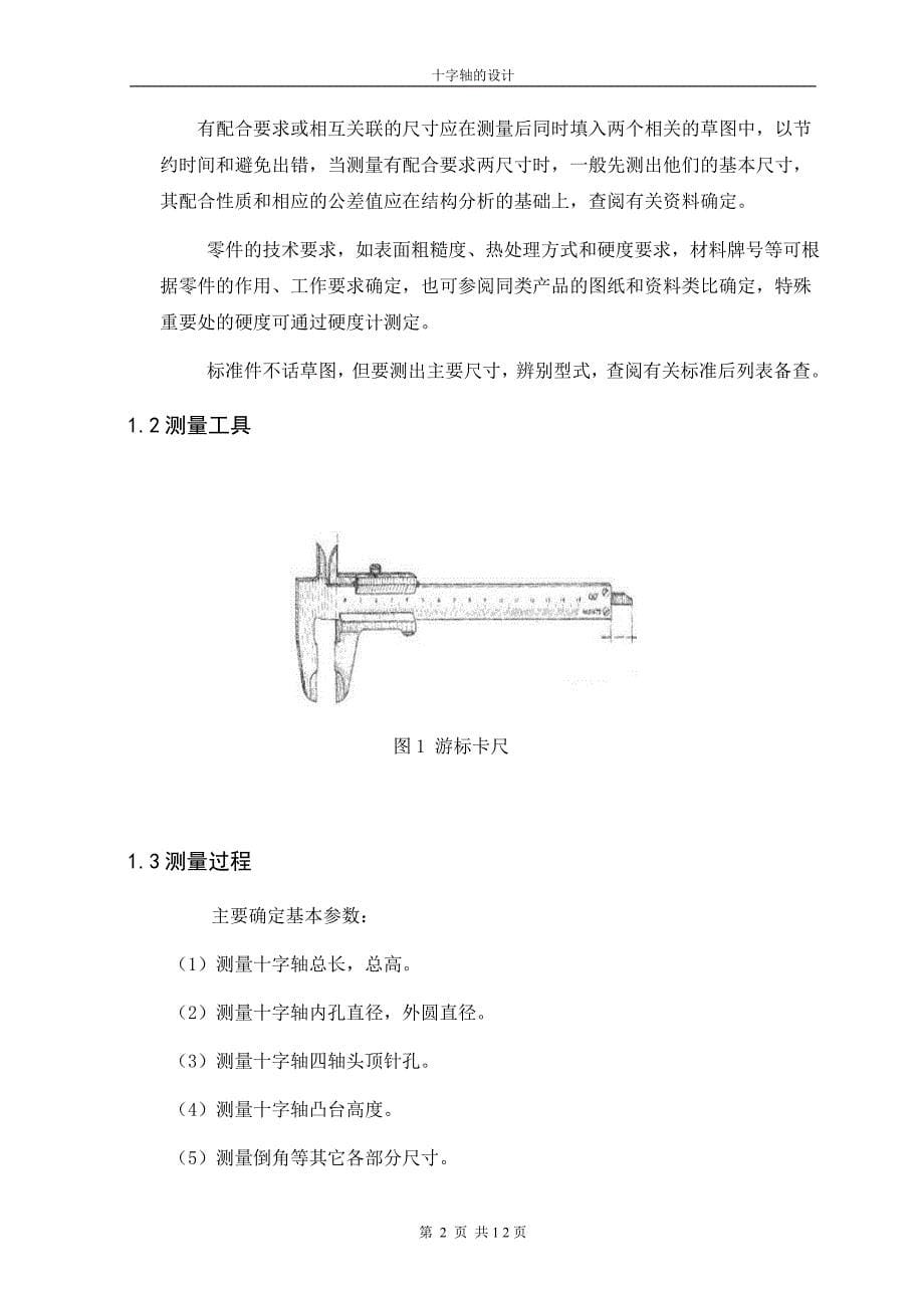 机械制造工艺学课程设计-十字轴机械加工工艺规程设计（全套图纸）_第5页