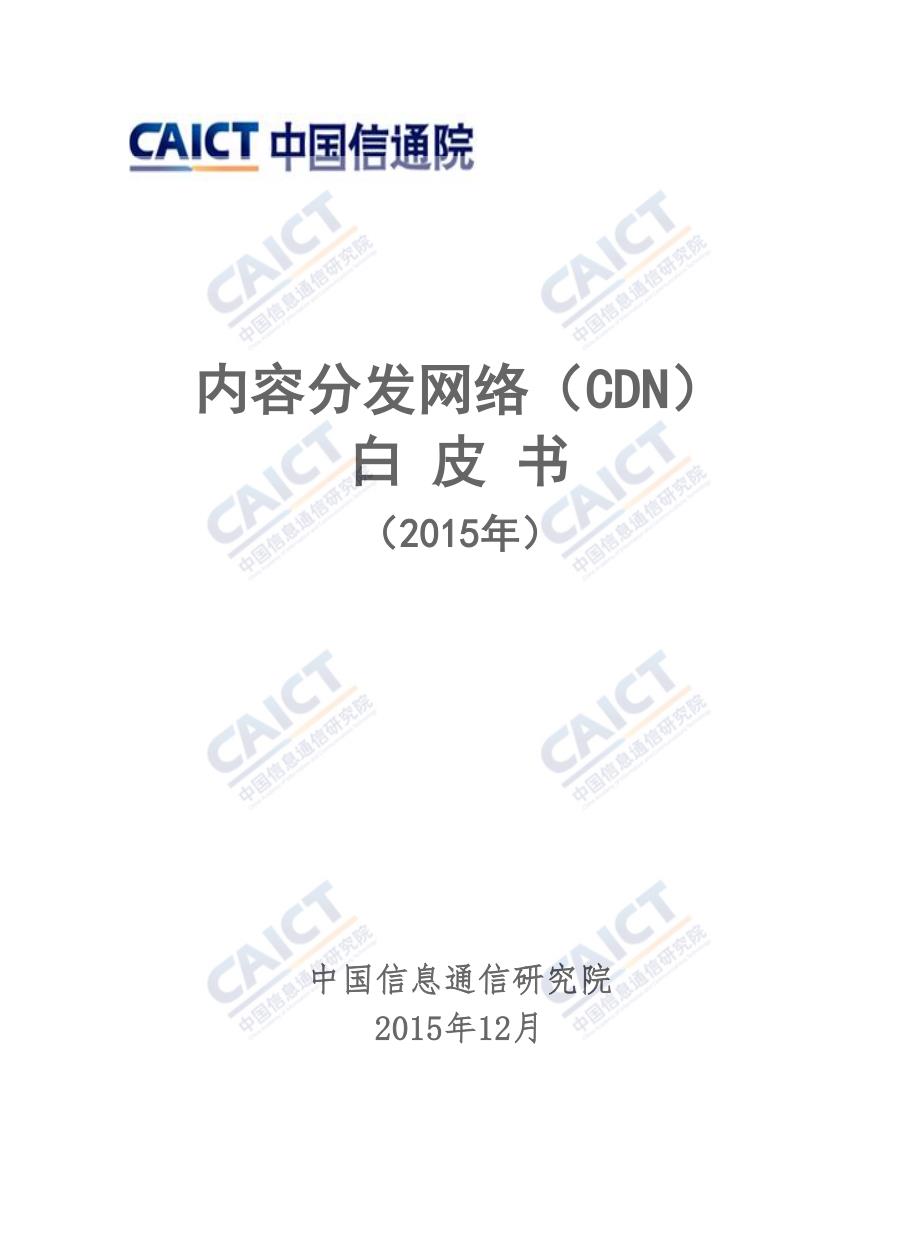内容分发网络（CDN）白皮书_第1页