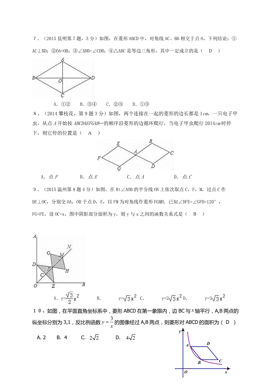 华师大版八年级下册19.2菱形单元复习试题有答案_第2页