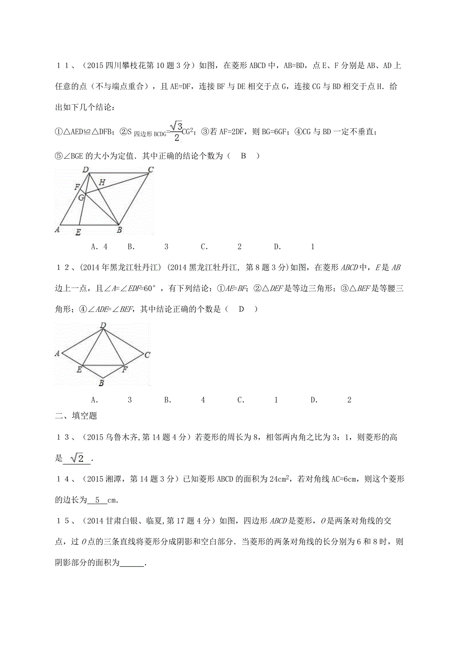 华师大版八年级下册19.2菱形单元复习试题有答案_第3页