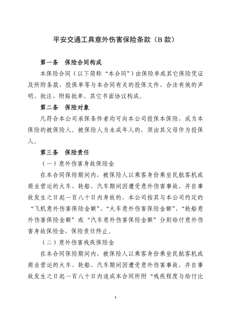 平安交通工具意外伤害保险条款（B款）_第1页