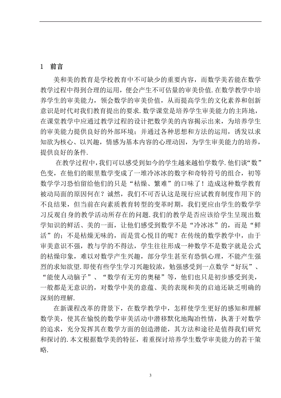 培养学生数学审美能力的若干策略_毕业设计论文_第3页