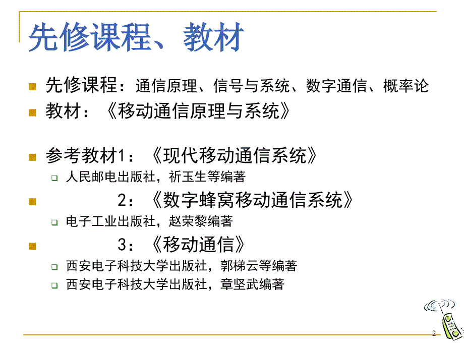 移动通信原理电子课件教案-第1章 概述_第2页