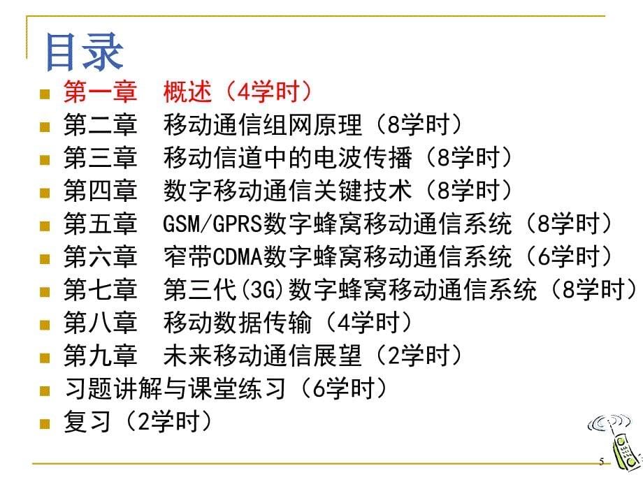 移动通信原理电子课件教案-第1章 概述_第5页