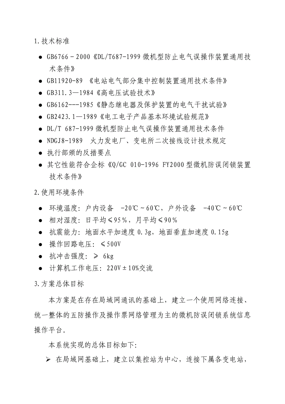 集控站五防闭锁完善技术规范书_第3页