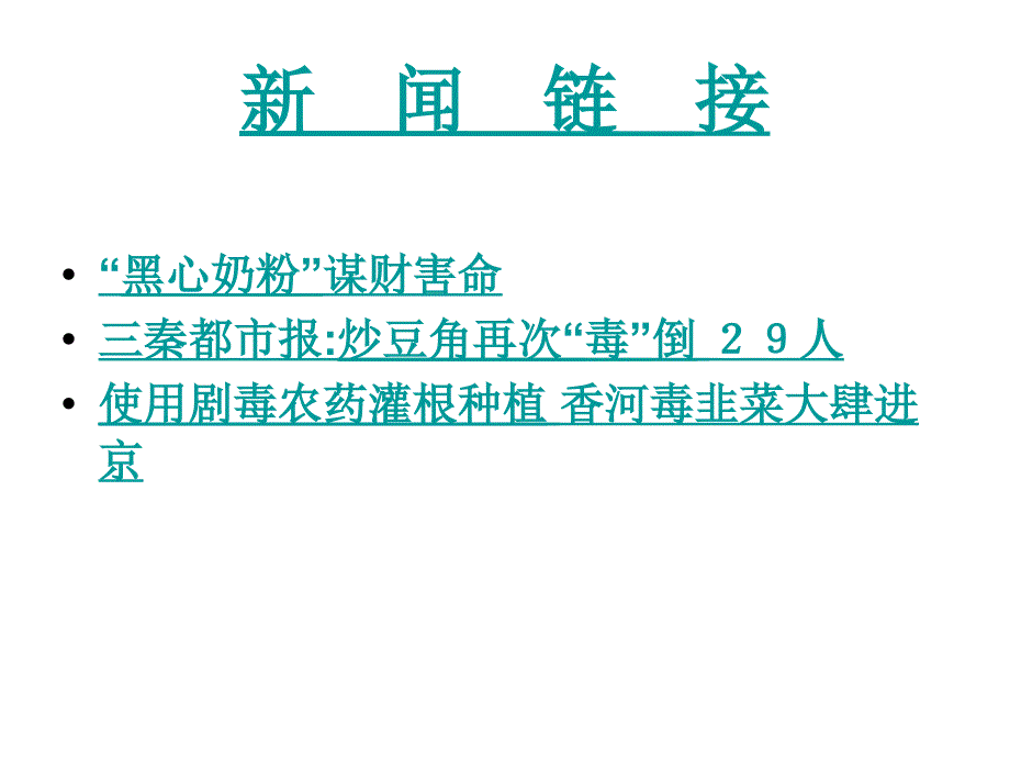 九年级生物关注食品安全_第2页