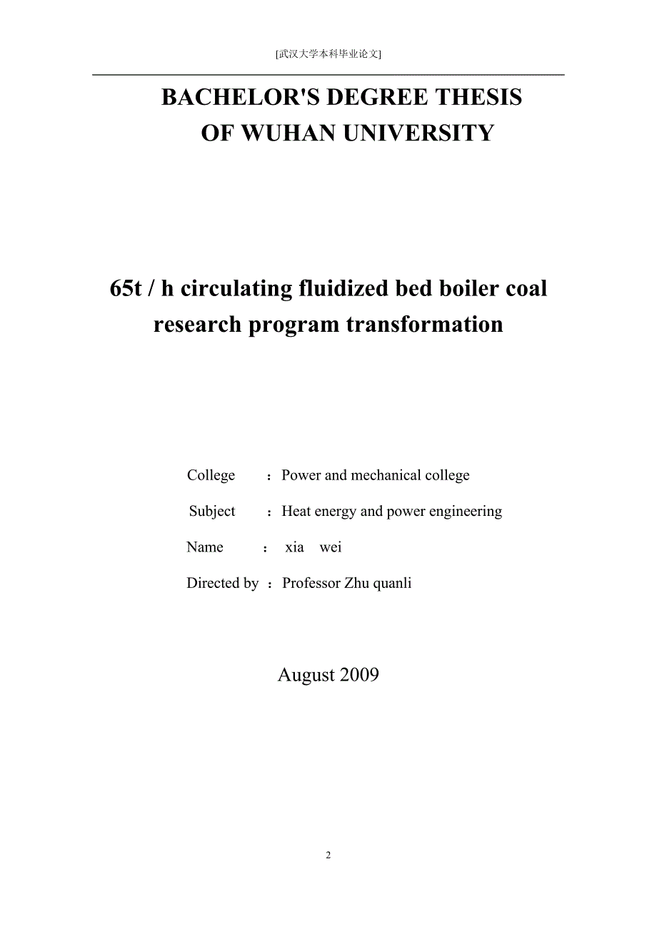 毕业设计（论文）-65th煤粉炉循环流化床改造方案的研究_第2页