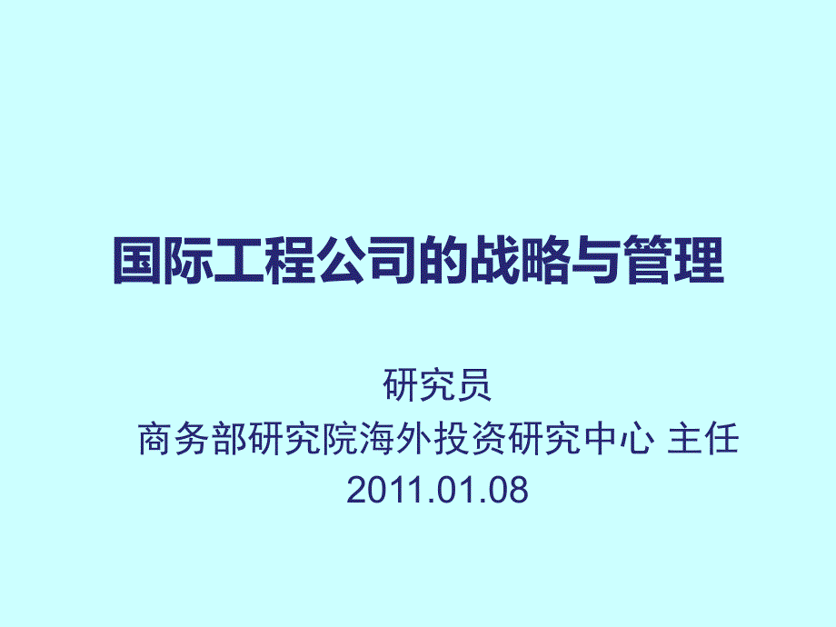 国际工程公司的战略与管理_第1页