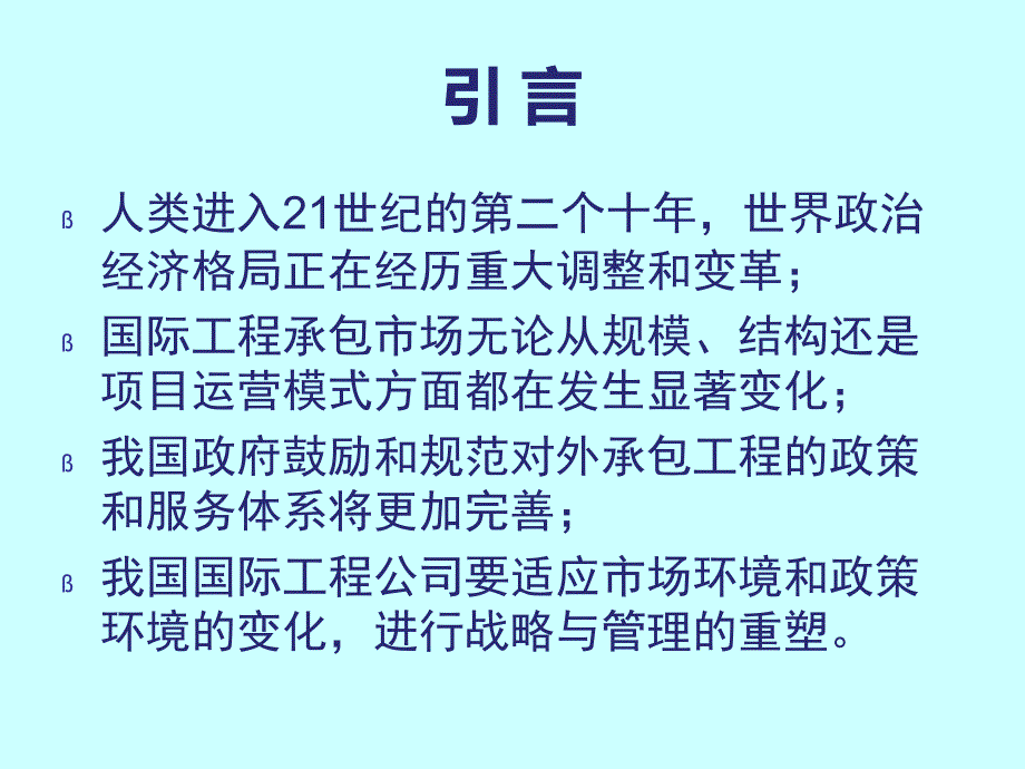 国际工程公司的战略与管理_第3页