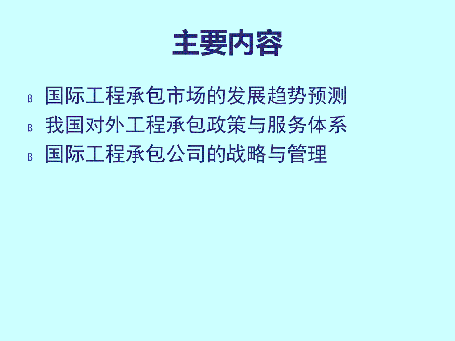 国际工程公司的战略与管理_第4页