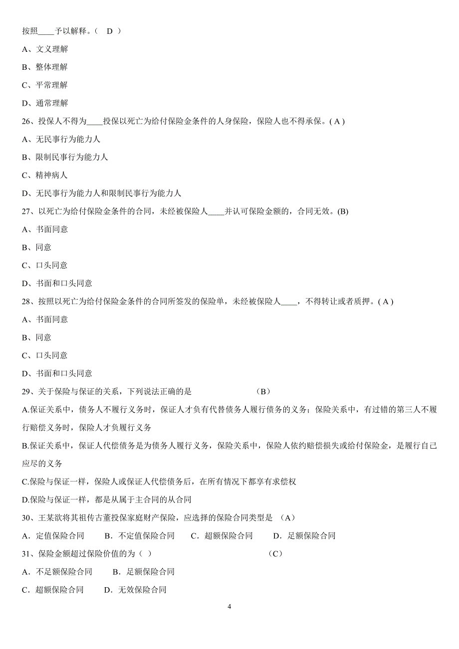 新保险法学习试题_第4页