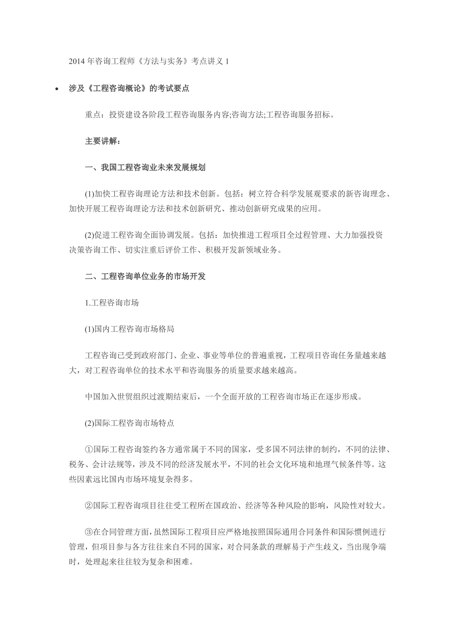 2014年咨询工程师方法与实务知识点_第1页