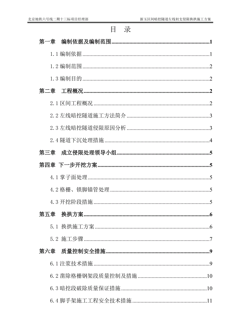 新玉区间暗挖隧道左线初支侵限换拱施工_第1页