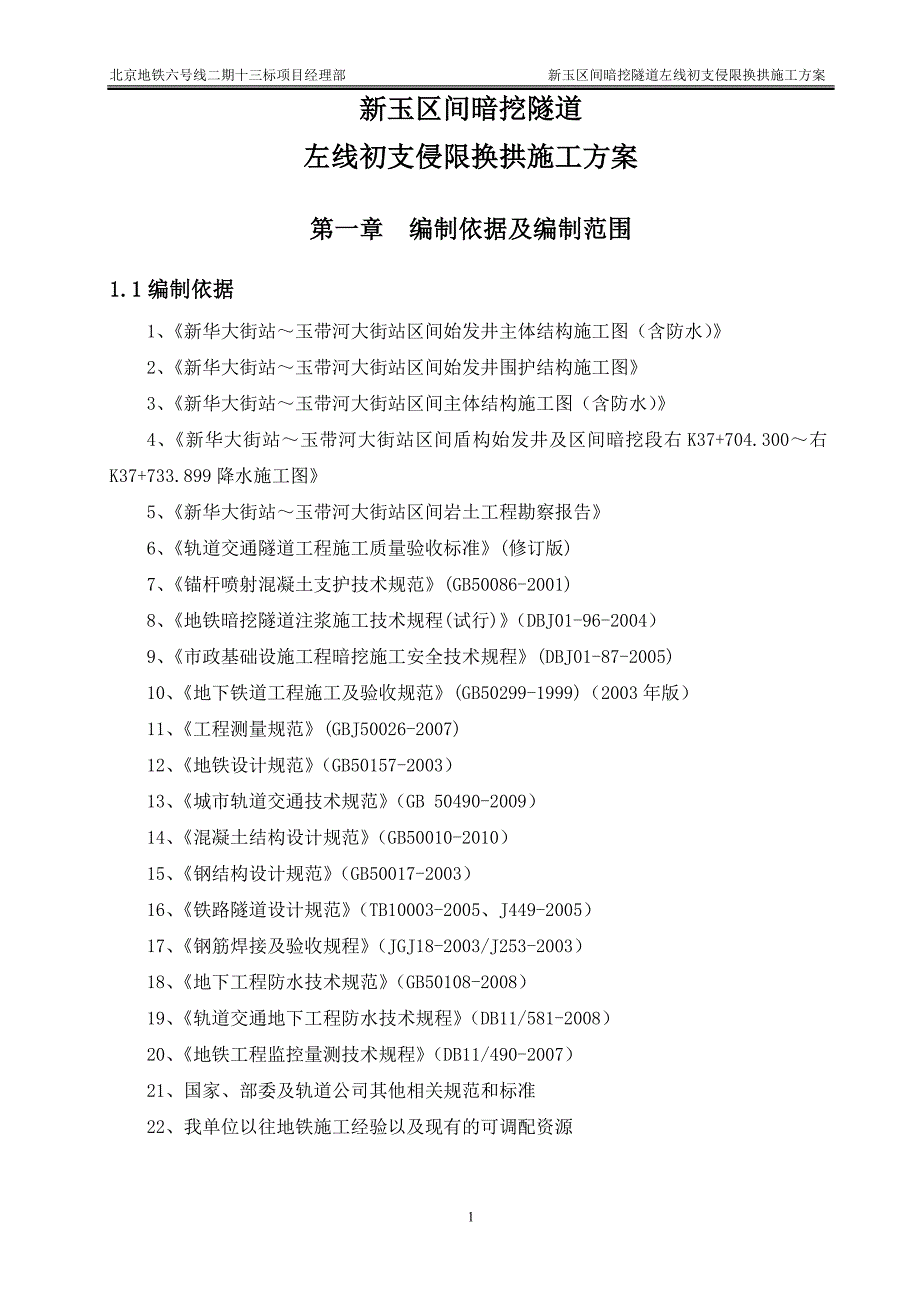 新玉区间暗挖隧道左线初支侵限换拱施工_第3页