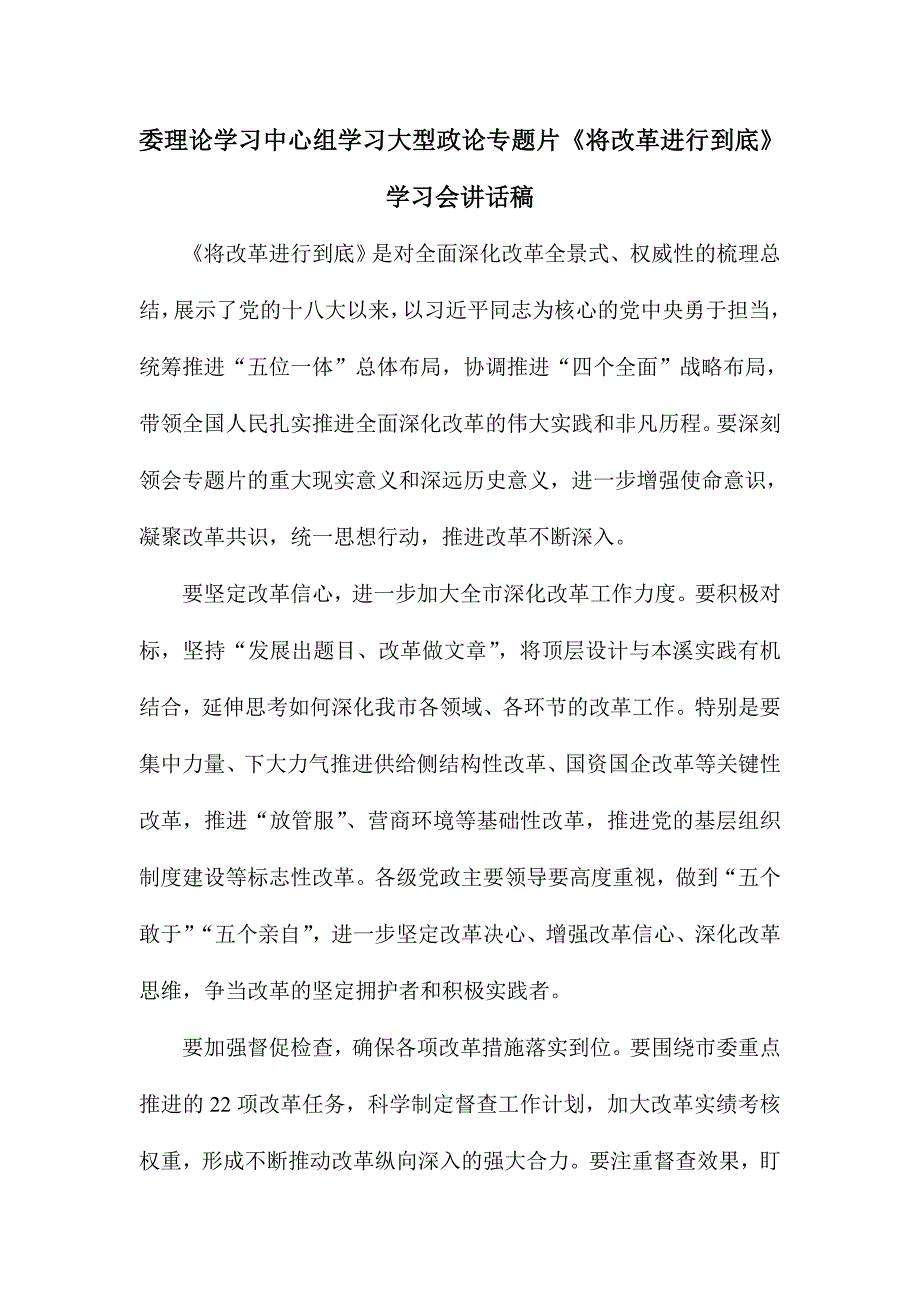 委理论学习中心组学习大型政论专题片《将改革进行到底》学习会讲话稿_第1页