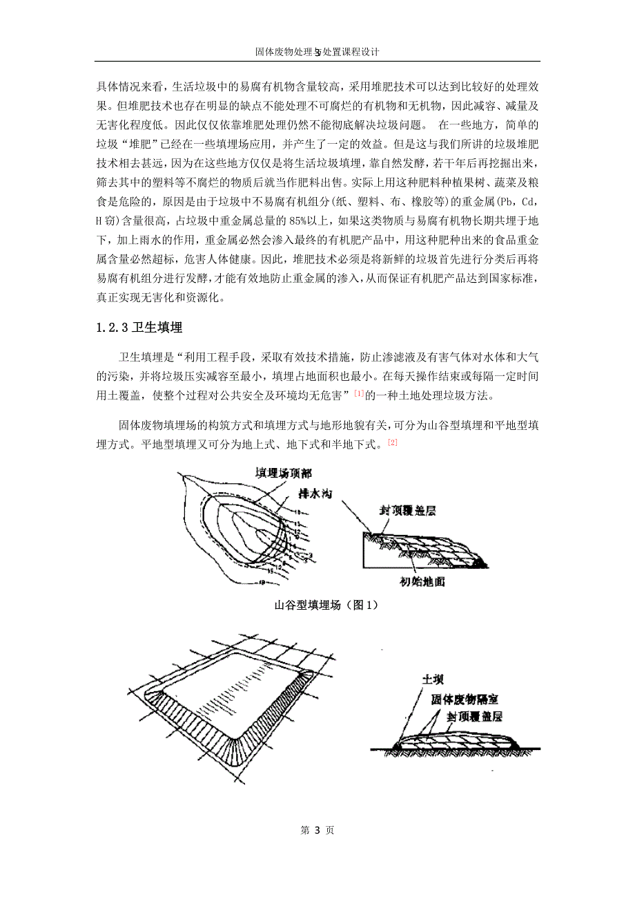 环境工程系固体废物处理与处置课程设计_第3页