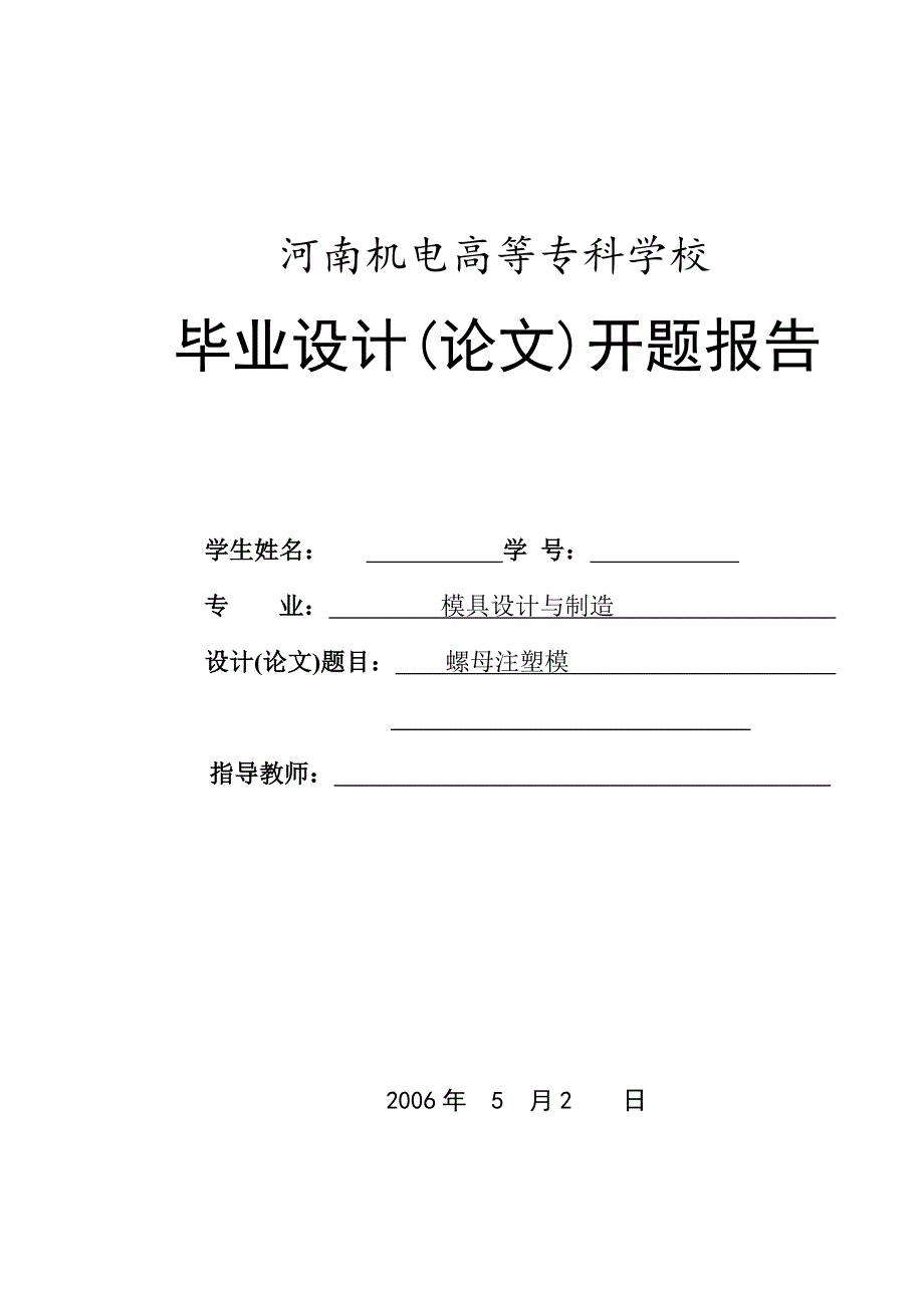 机械毕业设计（论文）开题报告-螺母注塑模具设计_第1页