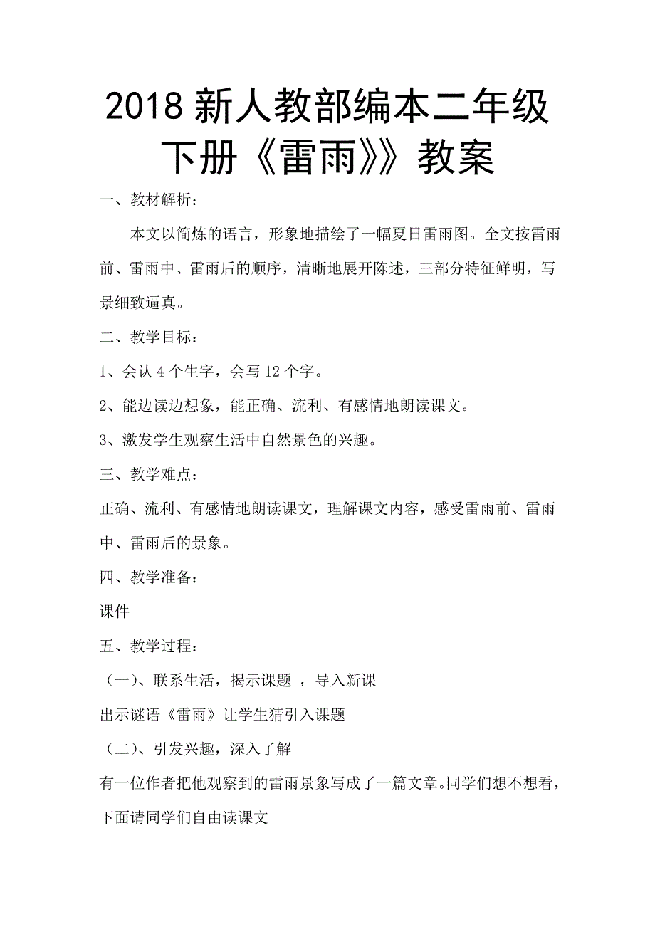 2018新人教部编本二年级下册《雷雨》》教案_第1页