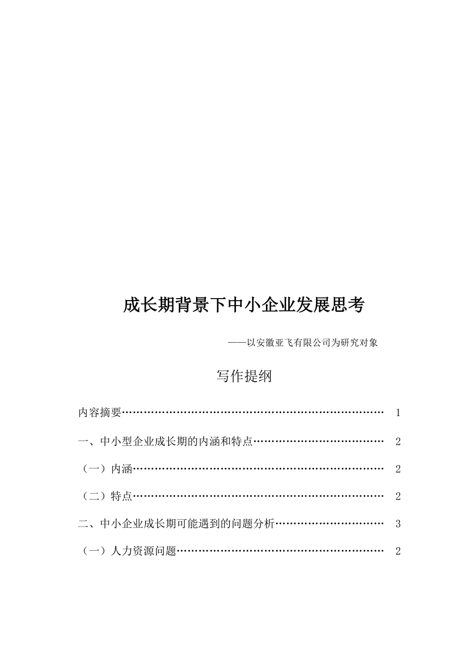 工商管理毕业论文-成长期背景下中小企业发展思考_第2页