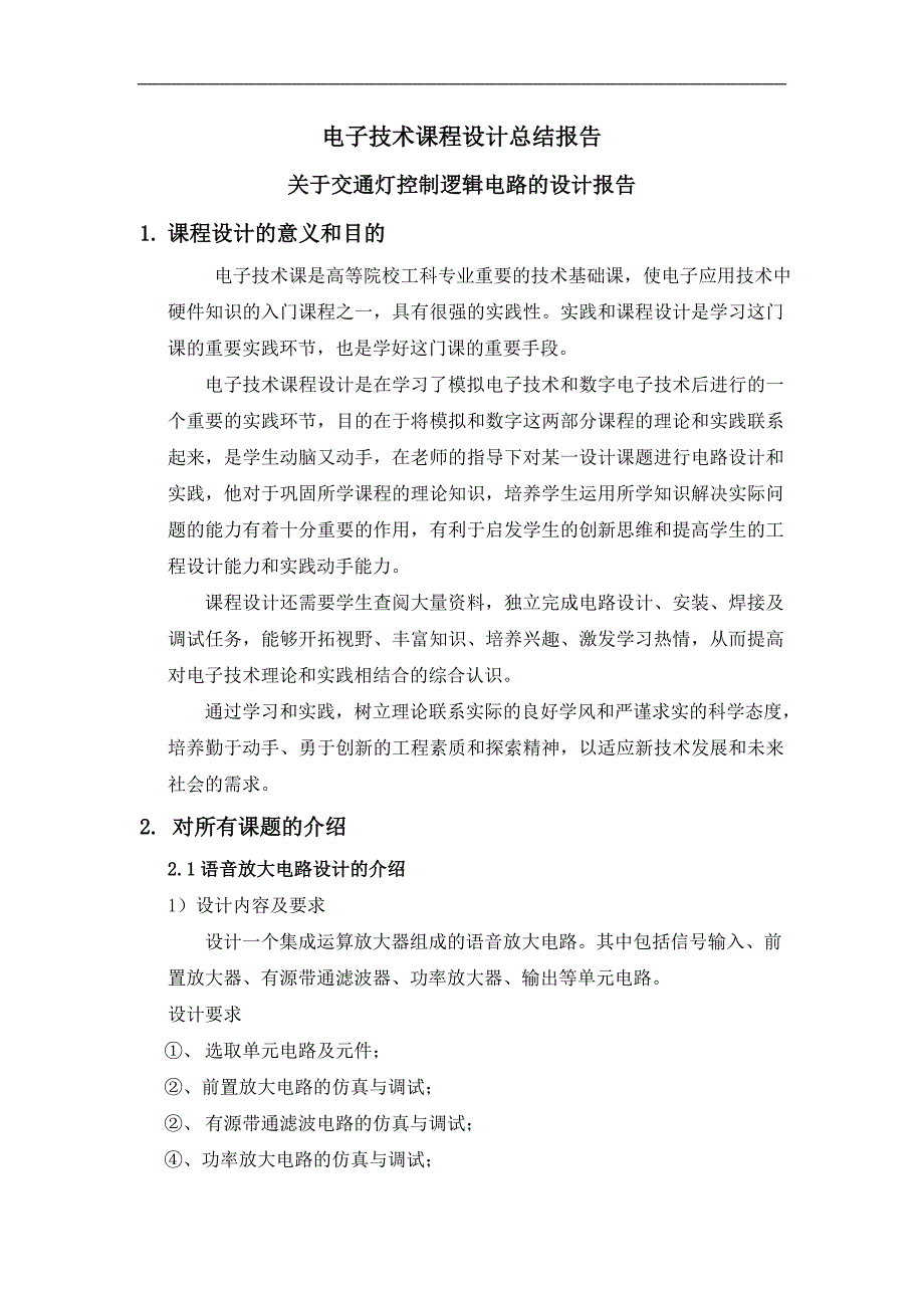 关于交通灯控制逻辑电路的设计报告_第1页