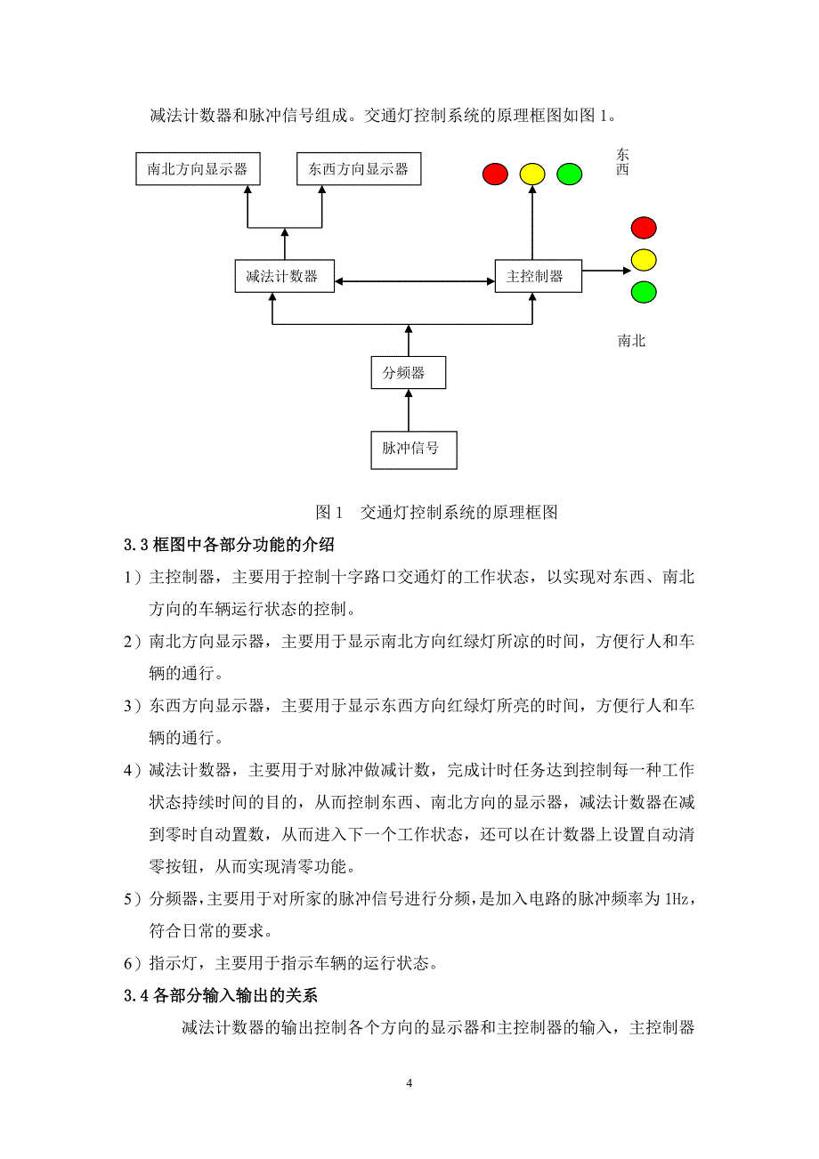 关于交通灯控制逻辑电路的设计报告_第4页