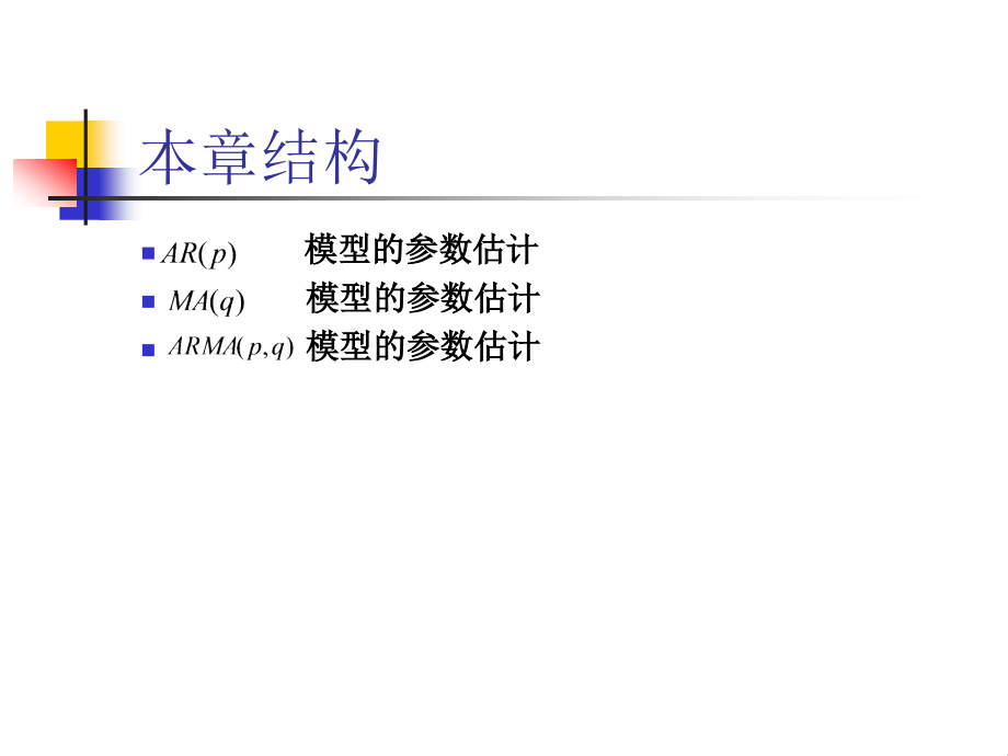 ARMA模型的参数估计_第2页