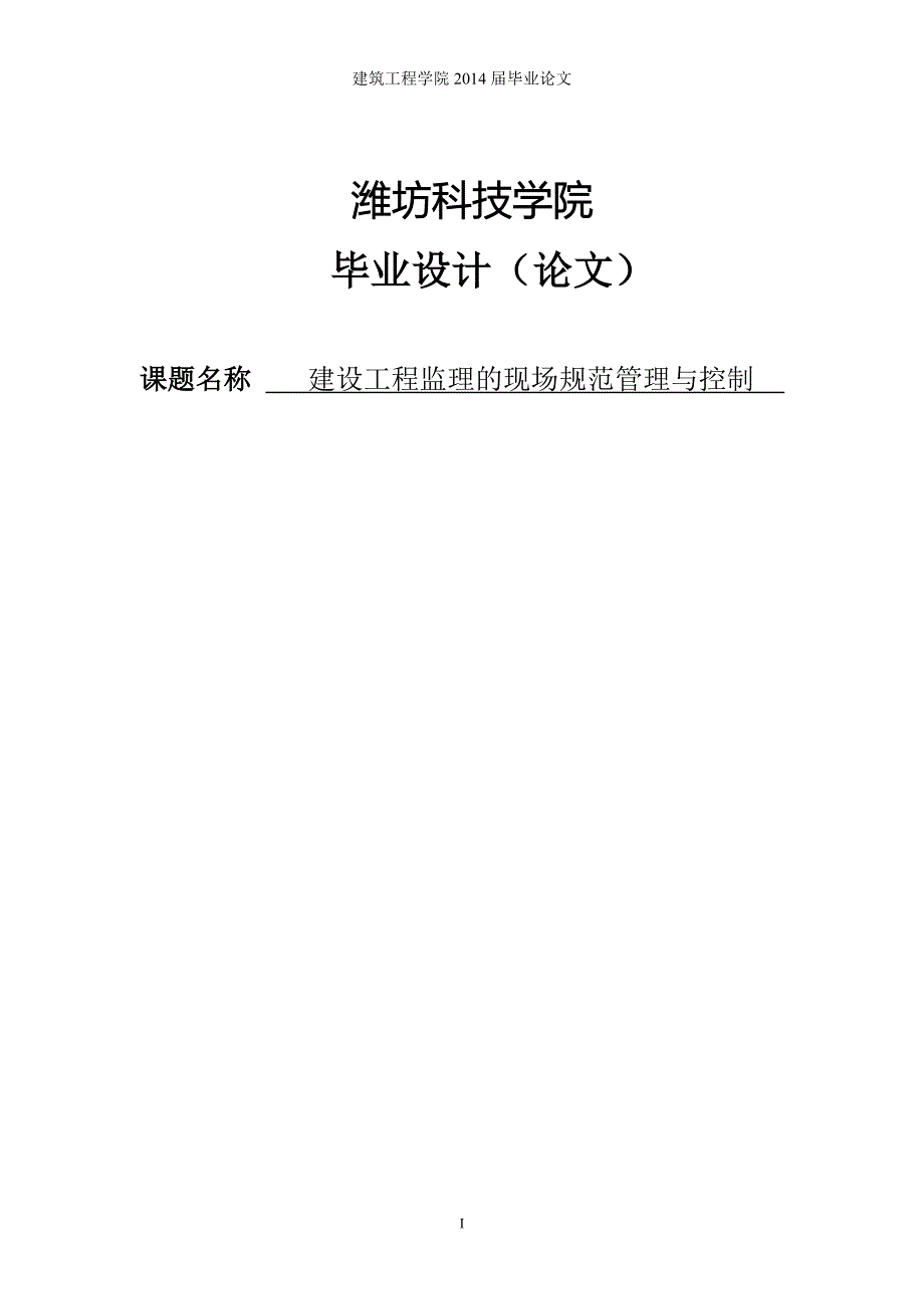 建设工程监理的现场规范管理与控制毕业论文设计_第1页