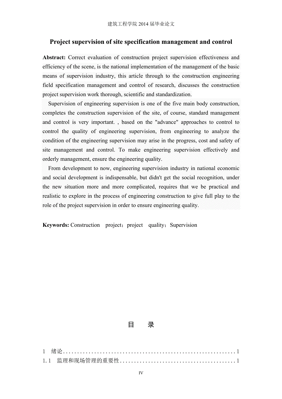 建设工程监理的现场规范管理与控制毕业论文设计_第4页