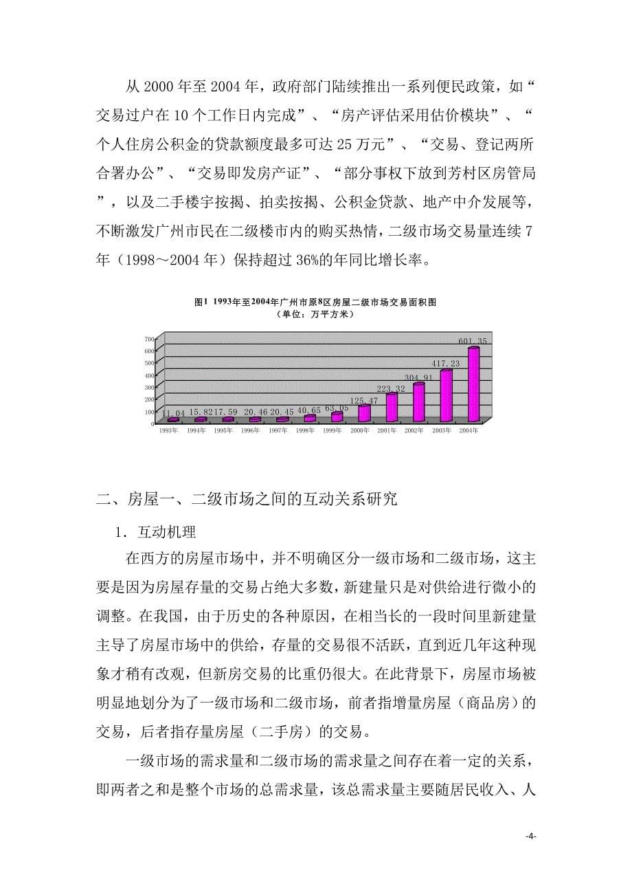 广州市房屋二级市场发展报告_第5页