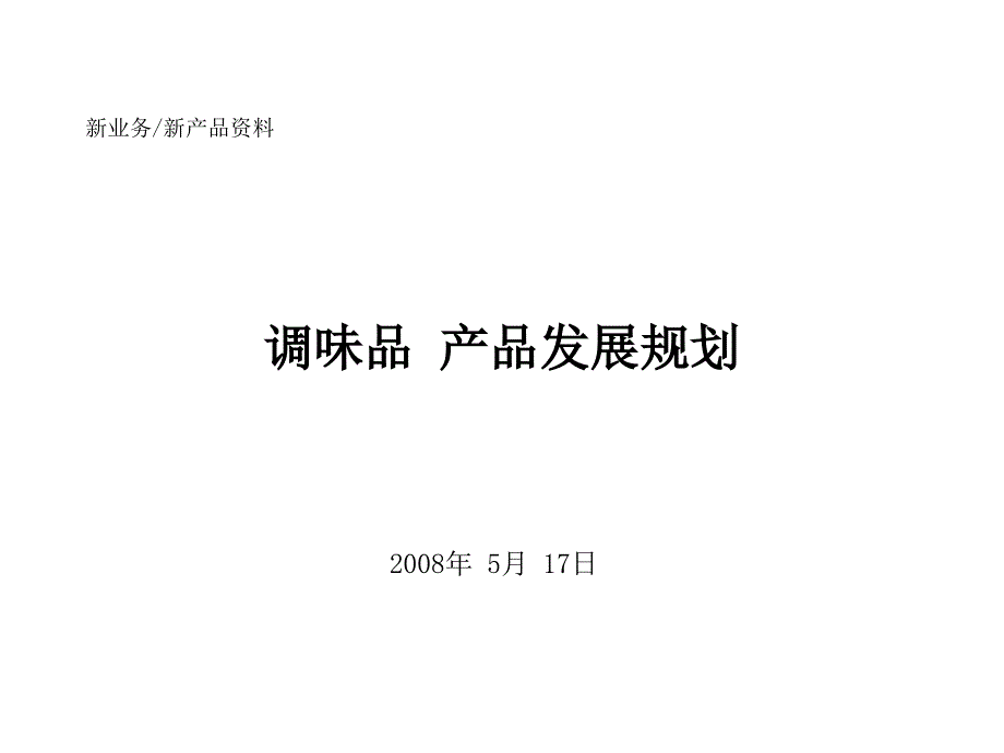 调味品 产品发展规划_第1页