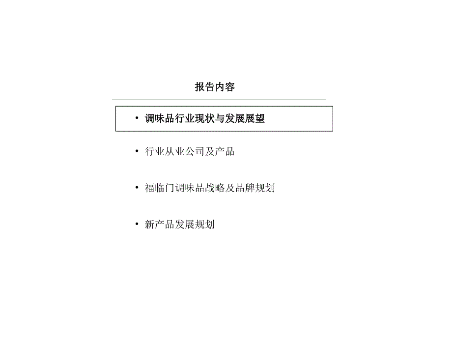 调味品 产品发展规划_第2页