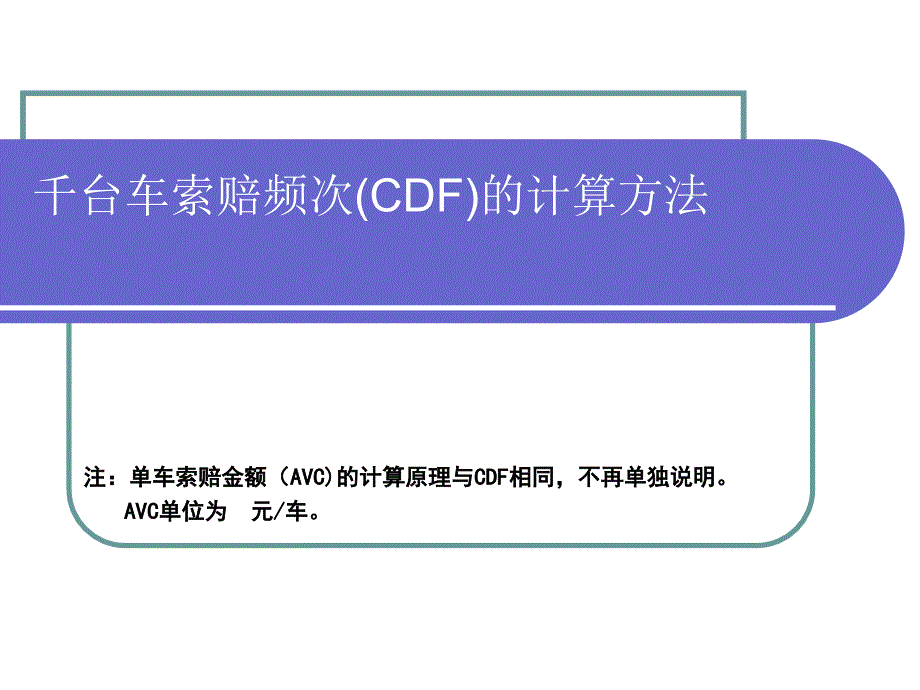 千台车索赔频次和单车索赔金额的计算方法原理_第1页